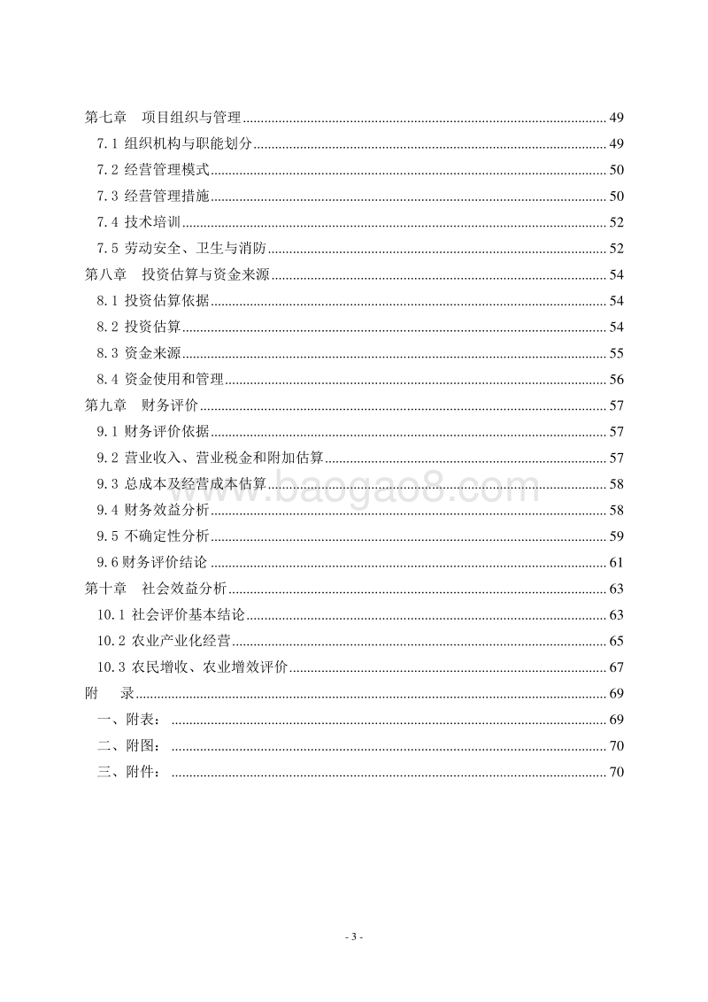 牛羊肉产品精深加工及冷库技术改造项目可行性研究报告.doc_第3页