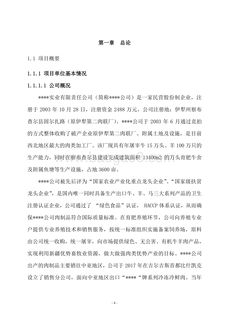 牛羊肉产品精深加工及冷库技术改造项目可行性研究报告.doc_第4页