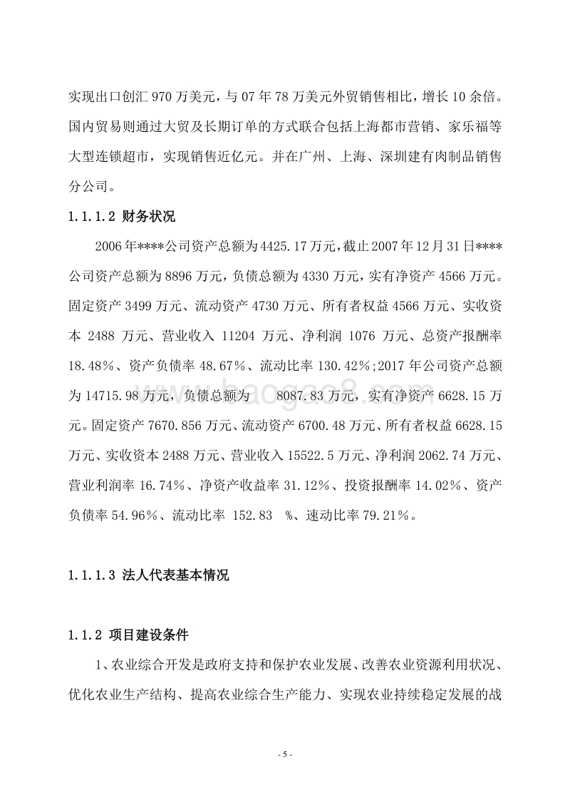 牛羊肉产品精深加工及冷库技术改造项目可行性研究报告.doc_第5页