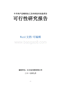 牛羊肉产品精深加工及冷库技术改造项目可行性研究报告.doc
