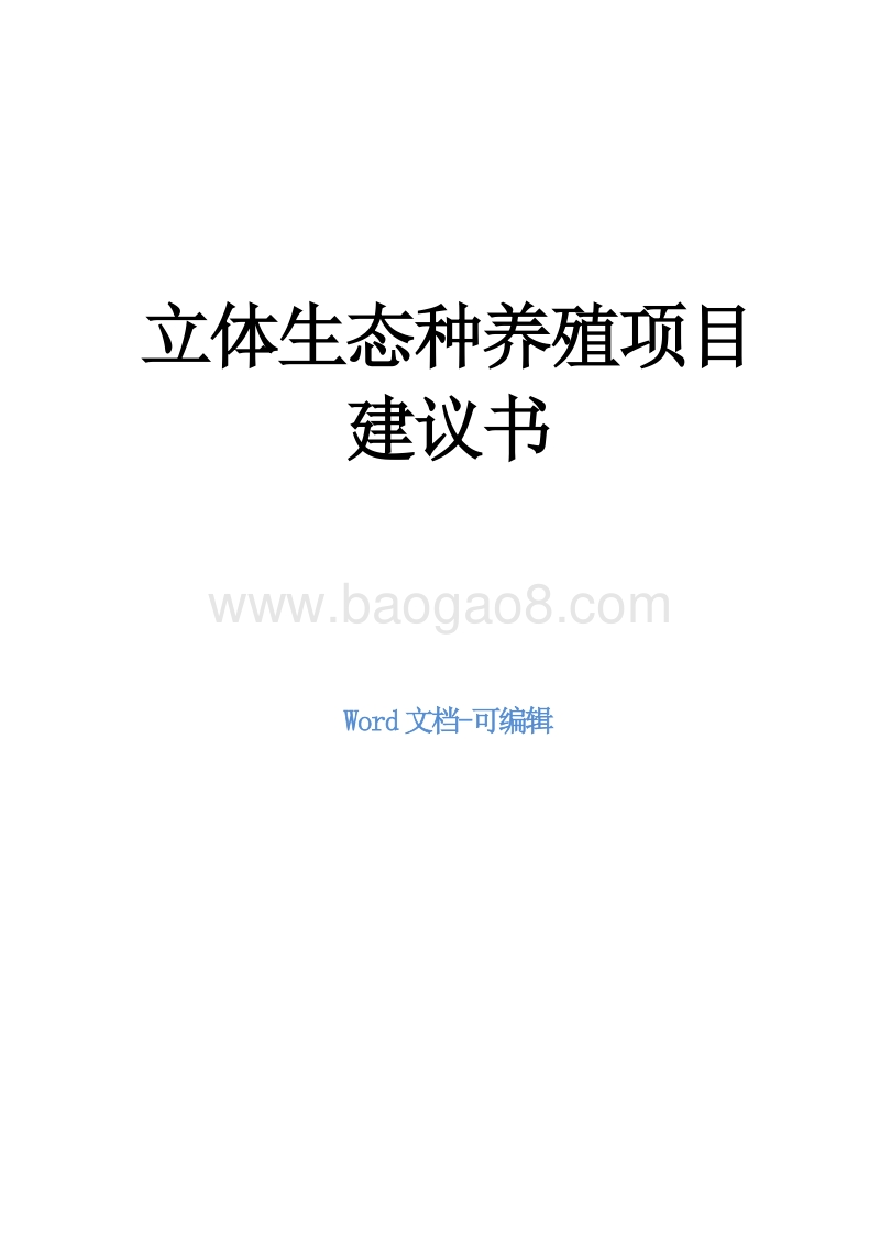 立体生态种养结合项目建议书.doc_第1页