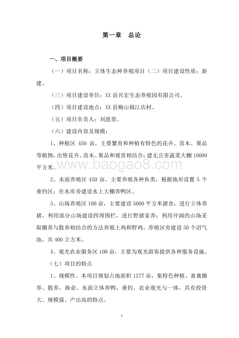 立体生态种养结合项目建议书.doc_第5页