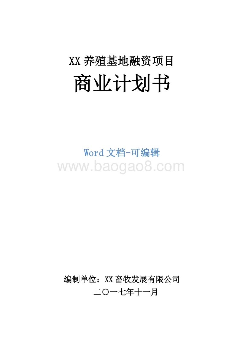 XX养殖基地融资商业计划书.doc_第1页