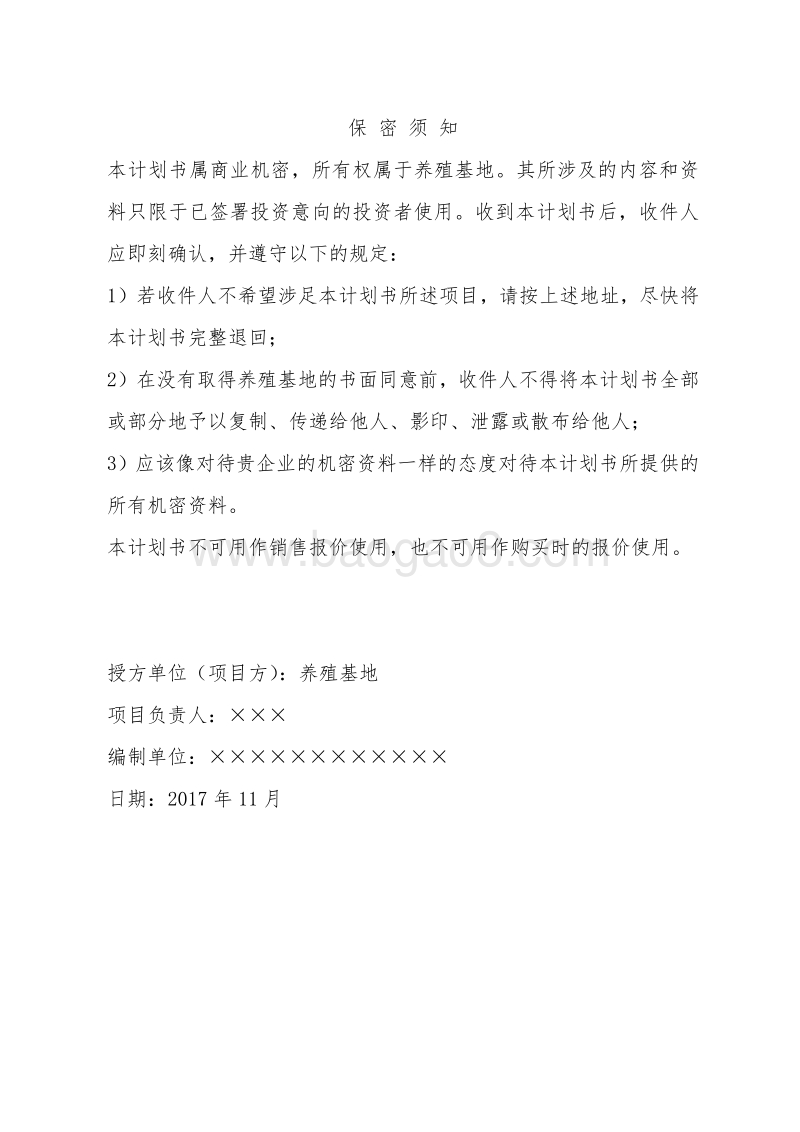 XX养殖基地融资商业计划书.doc_第2页