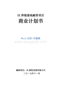 XX养殖基地融资商业计划书.doc