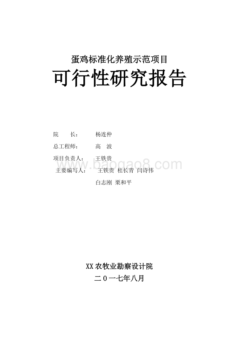 蛋鸡标准化养殖示范项目可行性研究报告.doc_第2页