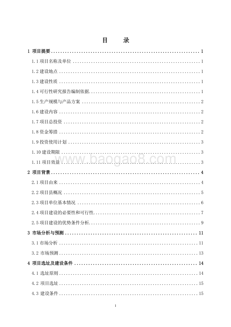 蛋鸡标准化养殖示范项目可行性研究报告.doc_第3页