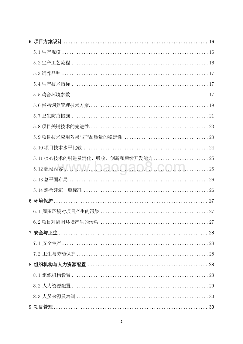 蛋鸡标准化养殖示范项目可行性研究报告.doc_第4页