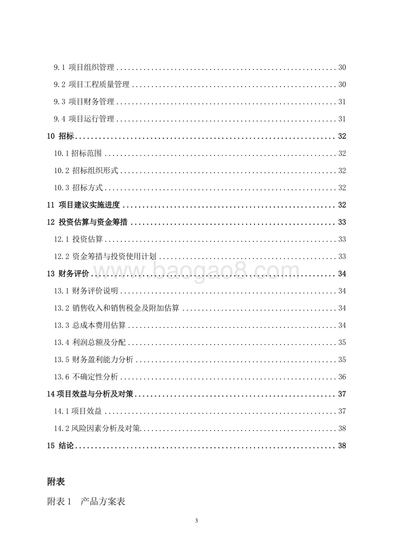蛋鸡标准化养殖示范项目可行性研究报告.doc_第5页
