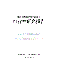 蛋鸡标准化养殖示范项目可行性研究报告.doc