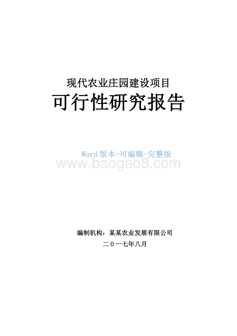 现代农业庄园建设项目可行性研究报告.doc_第1页