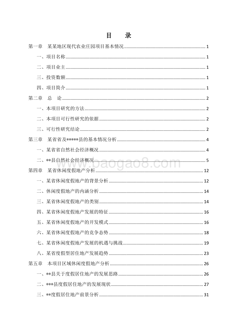 现代农业庄园建设项目可行性研究报告.doc_第2页