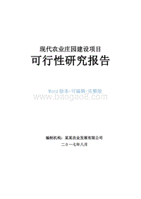 现代农业庄园建设项目可行性研究报告.doc