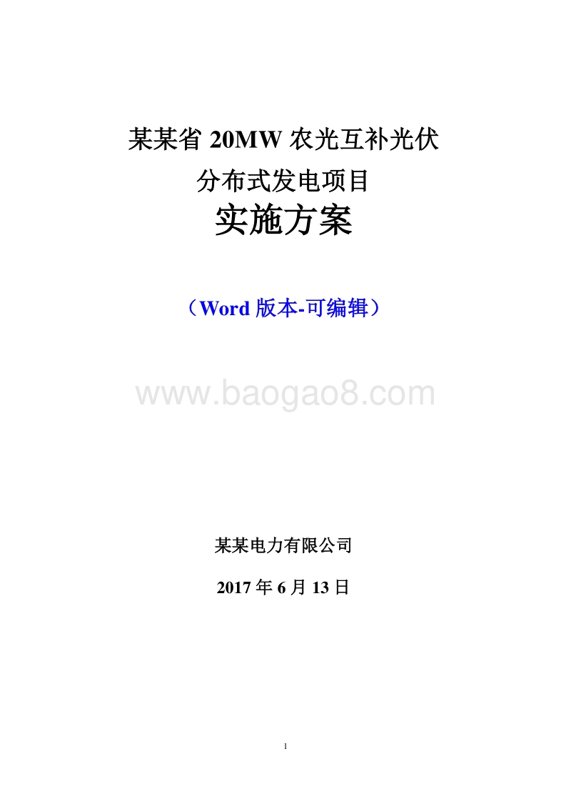20MW农光互补光伏发电项目实施方案（图文）.doc_第1页