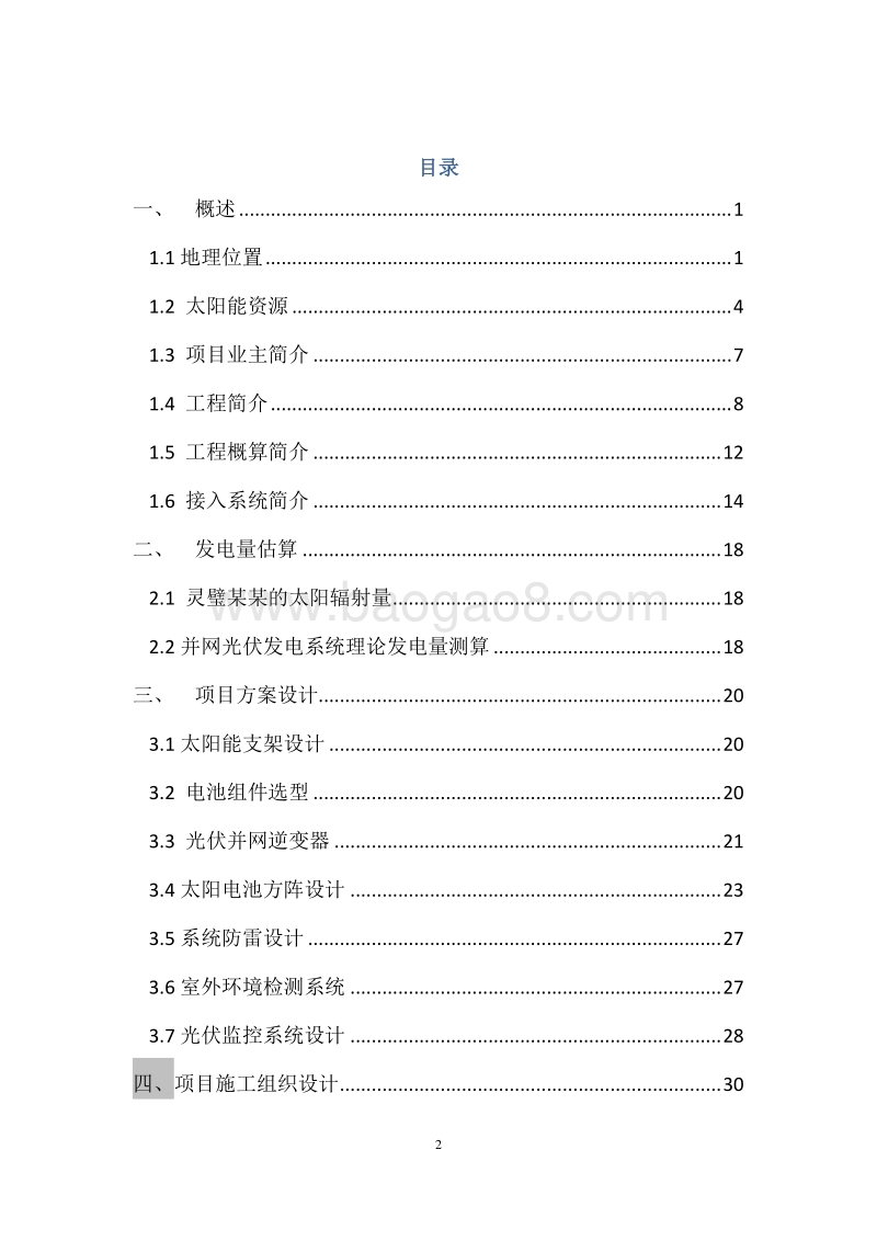 20MW农光互补光伏发电项目实施方案（图文）.doc_第2页