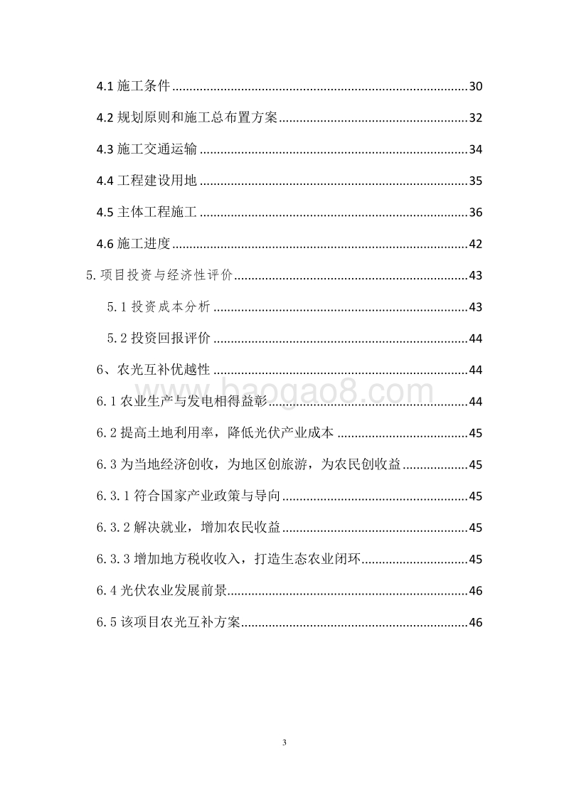 20MW农光互补光伏发电项目实施方案（图文）.doc_第3页