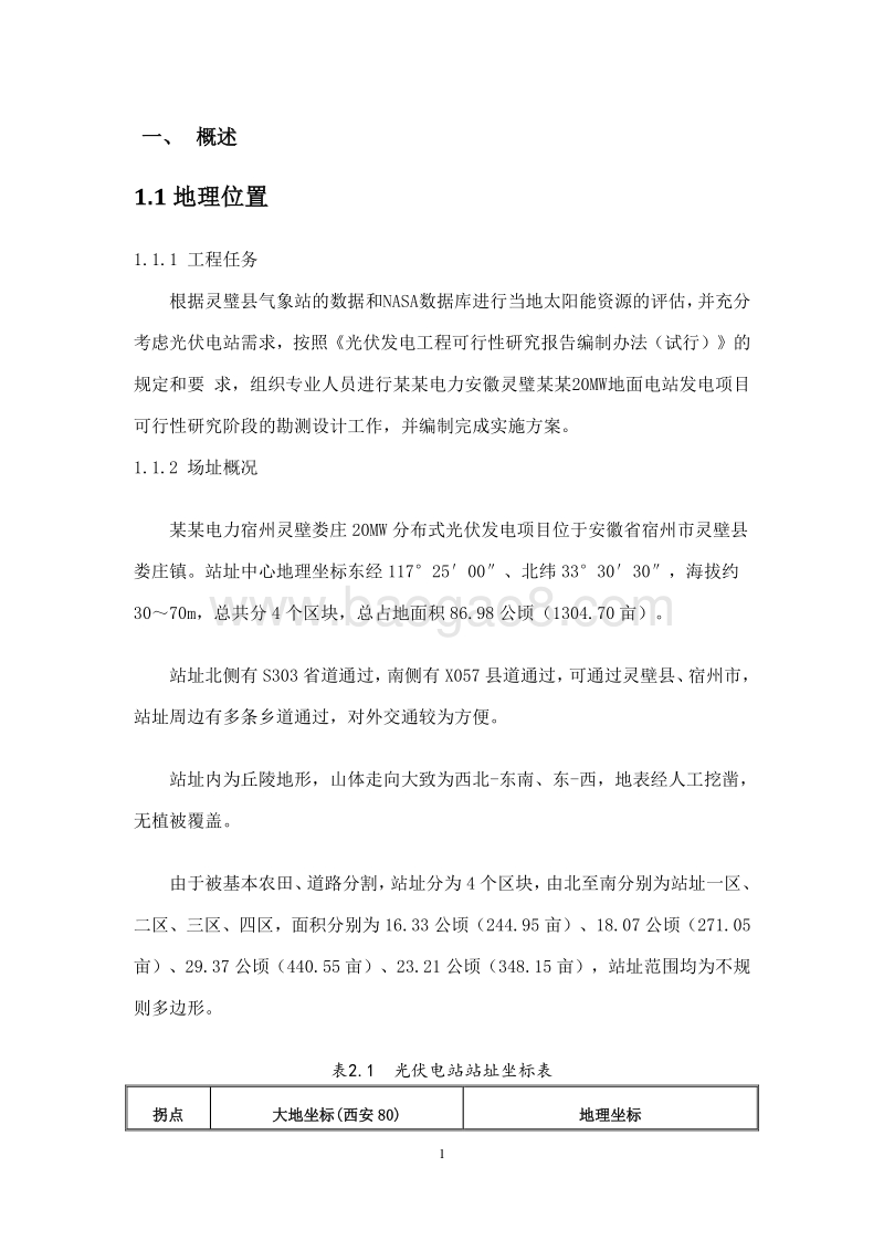 20MW农光互补光伏发电项目实施方案（图文）.doc_第4页