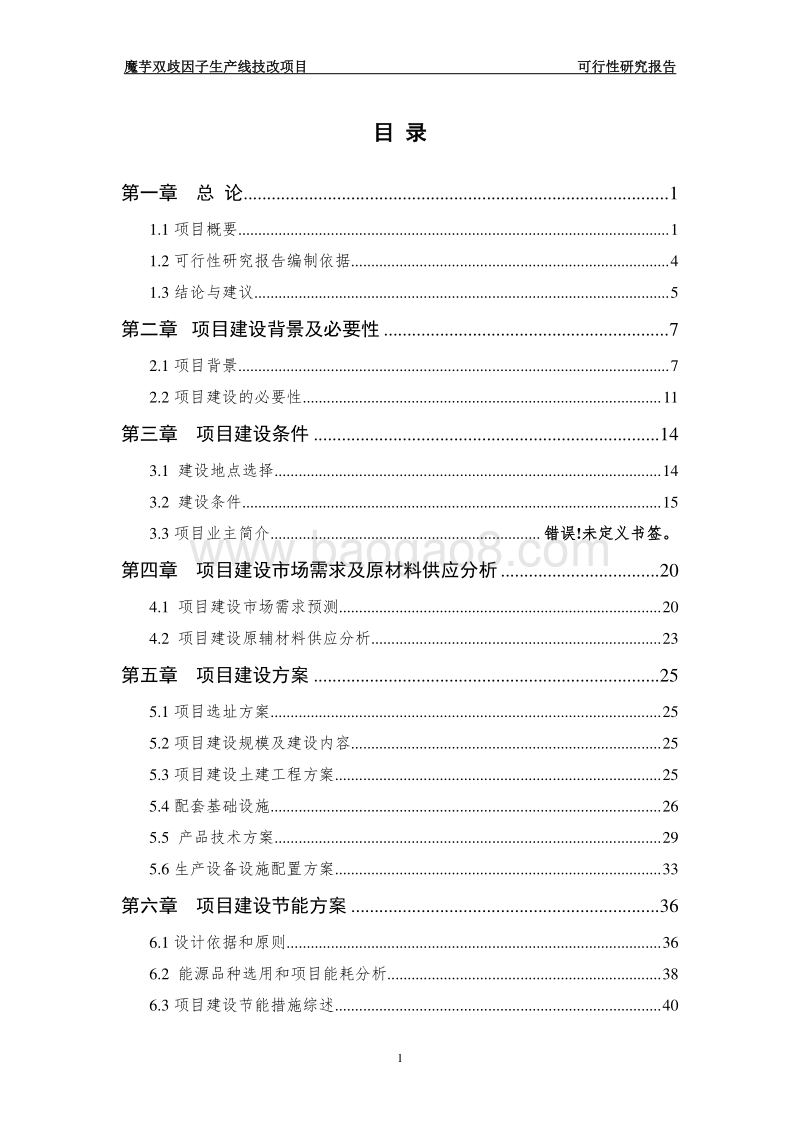 年产2000吨魔芋双歧因子生产线项目可行性研究报告.doc_第2页
