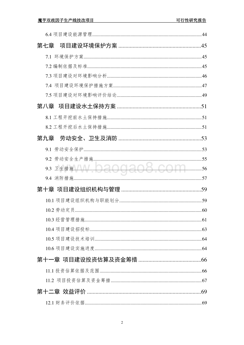 年产2000吨魔芋双歧因子生产线项目可行性研究报告.doc_第3页
