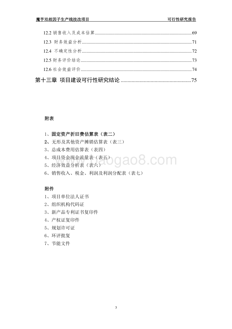 年产2000吨魔芋双歧因子生产线项目可行性研究报告.doc_第4页