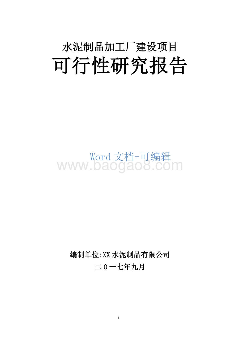 水泥制品加工厂建设项目可行性研究报告.doc_第1页