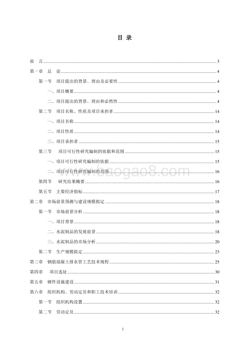 水泥制品加工厂建设项目可行性研究报告.doc_第2页
