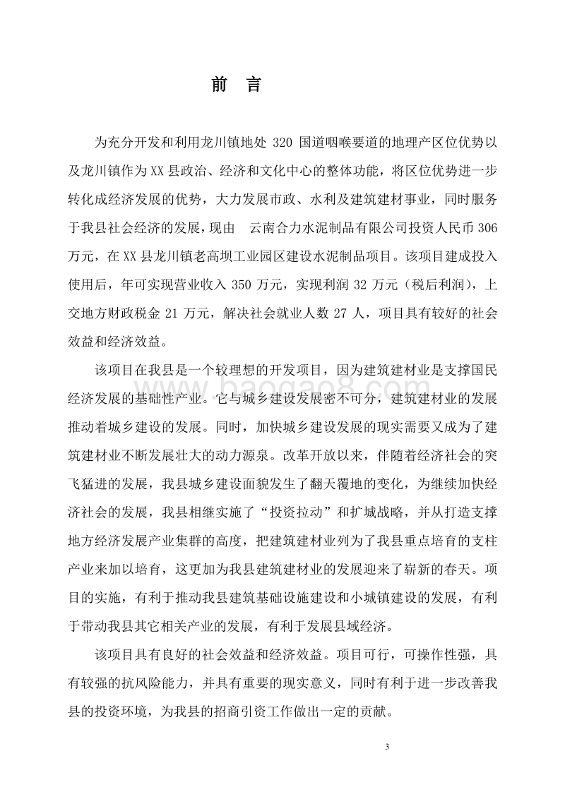 水泥制品加工厂建设项目可行性研究报告.doc_第4页