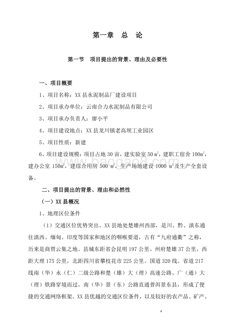 水泥制品加工厂建设项目可行性研究报告.doc_第5页