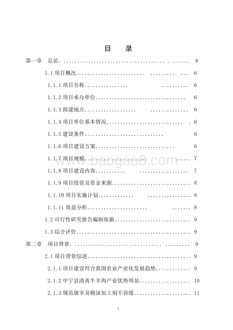 中宁县清真牛羊肉项目可行性研究报告.doc_第2页