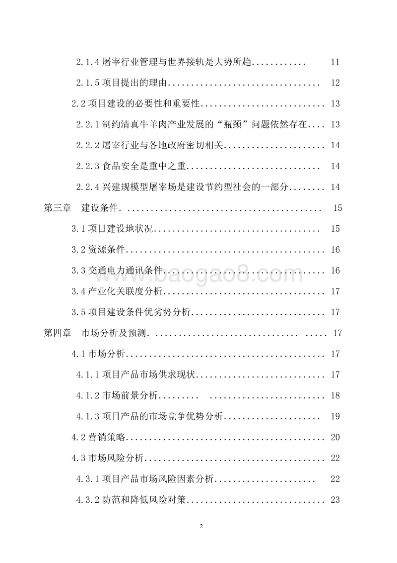 中宁县清真牛羊肉项目可行性研究报告.doc_第3页