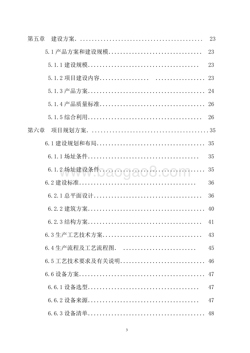 中宁县清真牛羊肉项目可行性研究报告.doc_第4页