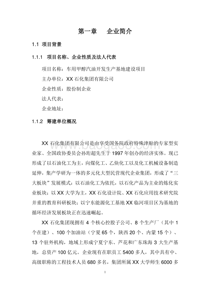 车用甲醇汽油开发生产基地建设项目可行性研究报告.doc_第4页