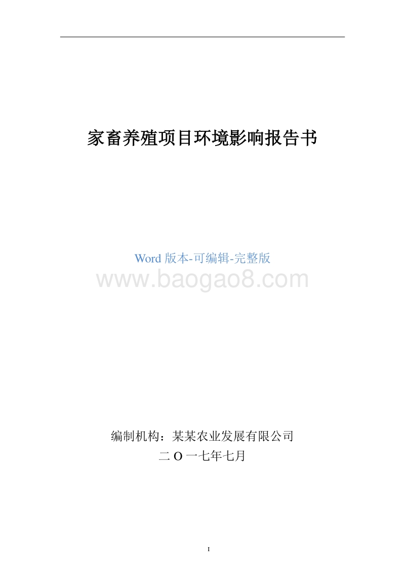 家畜养殖项目环境影响报告书.doc_第1页