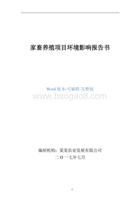 家畜养殖项目环境影响报告书.doc