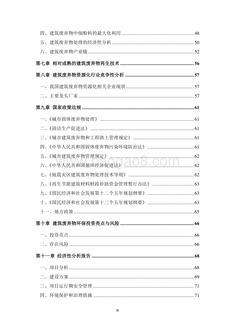 建筑废弃物资源化综合利用项目可行性研究报告.doc_第3页