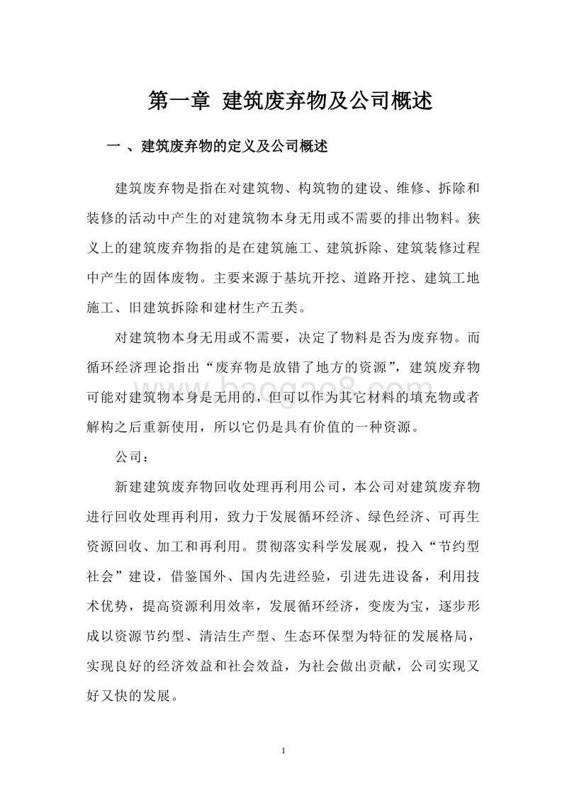 建筑废弃物资源化综合利用项目可行性研究报告.doc_第5页