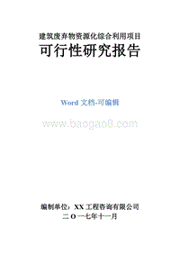 建筑废弃物资源化综合利用项目可行性研究报告.doc