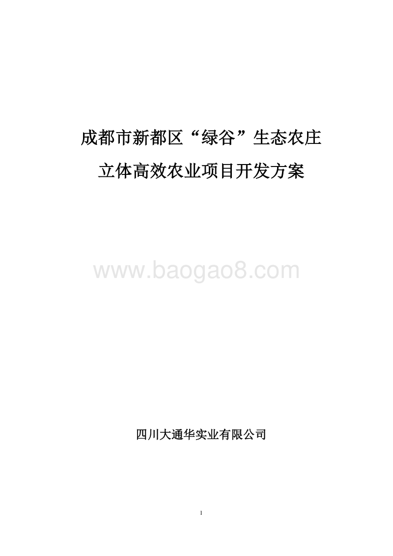 生态农庄立体高效农业项目开发方案.doc_第1页