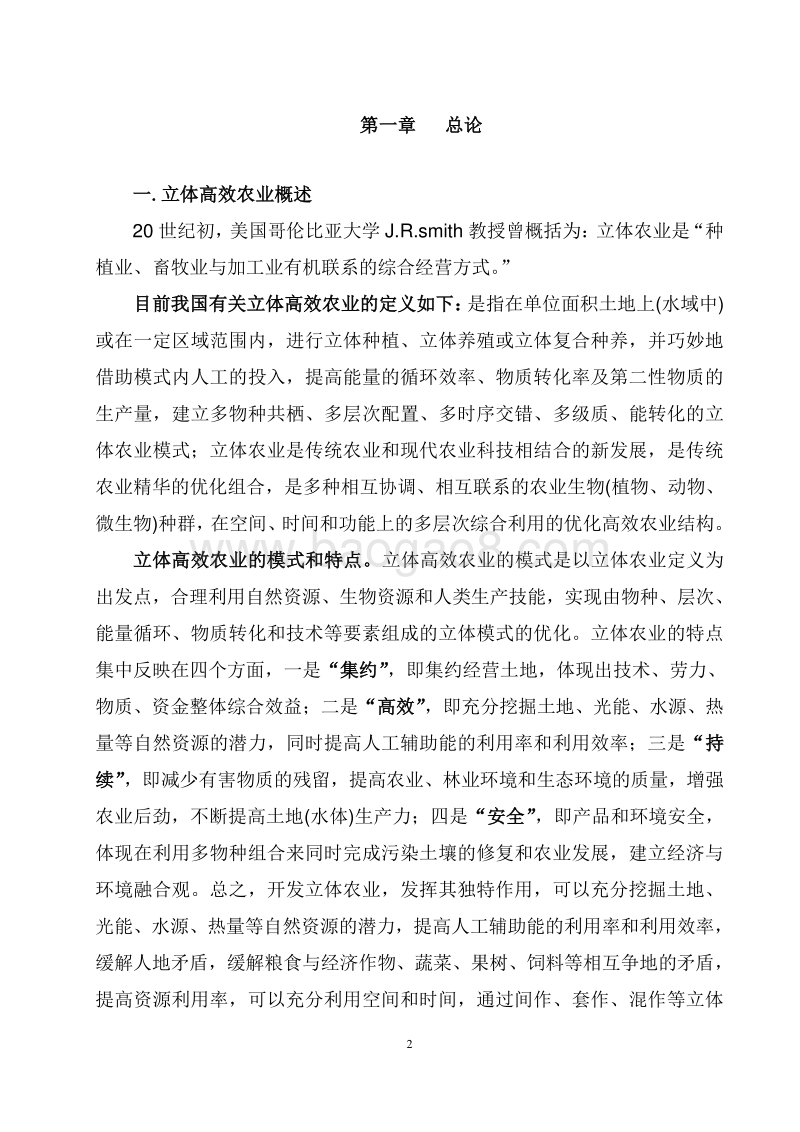 生态农庄立体高效农业项目开发方案.doc_第2页