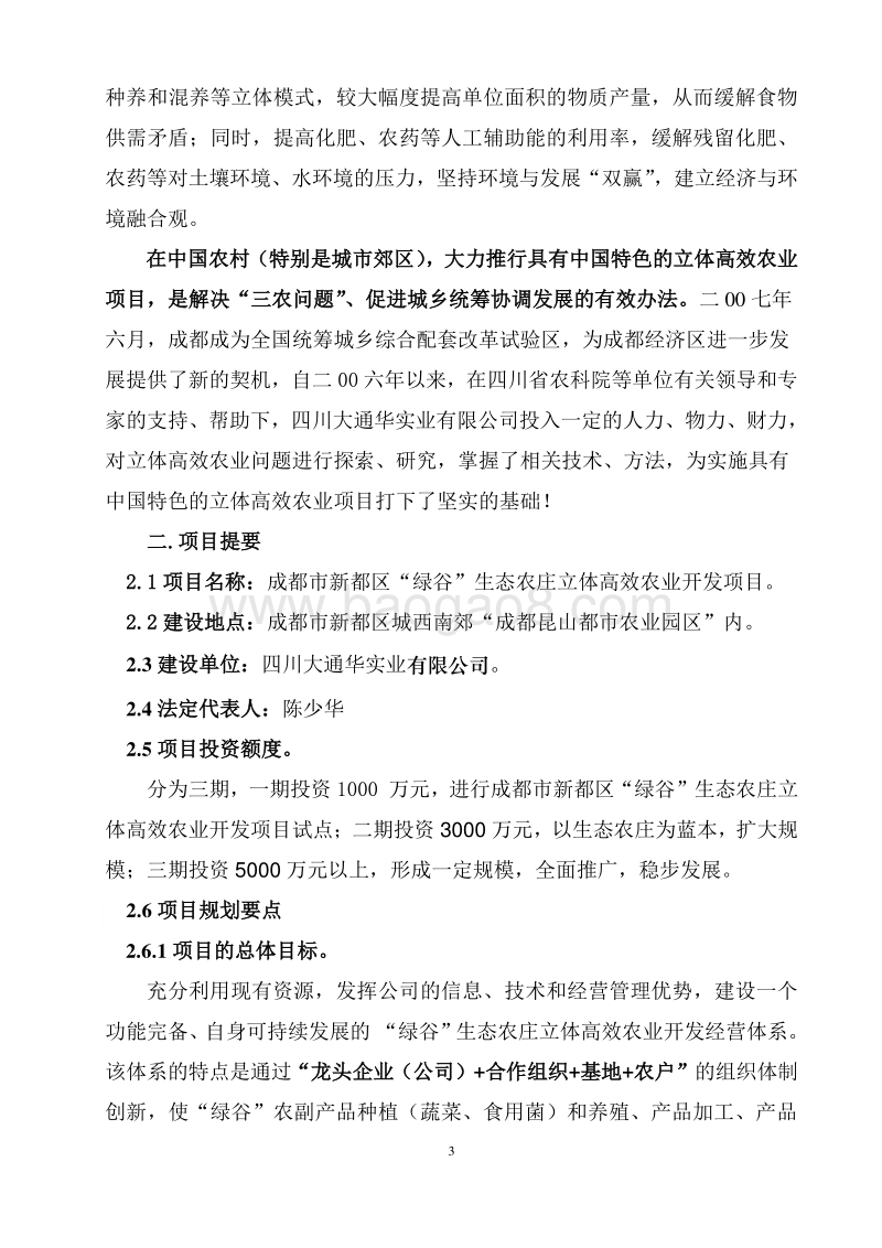 生态农庄立体高效农业项目开发方案.doc_第3页