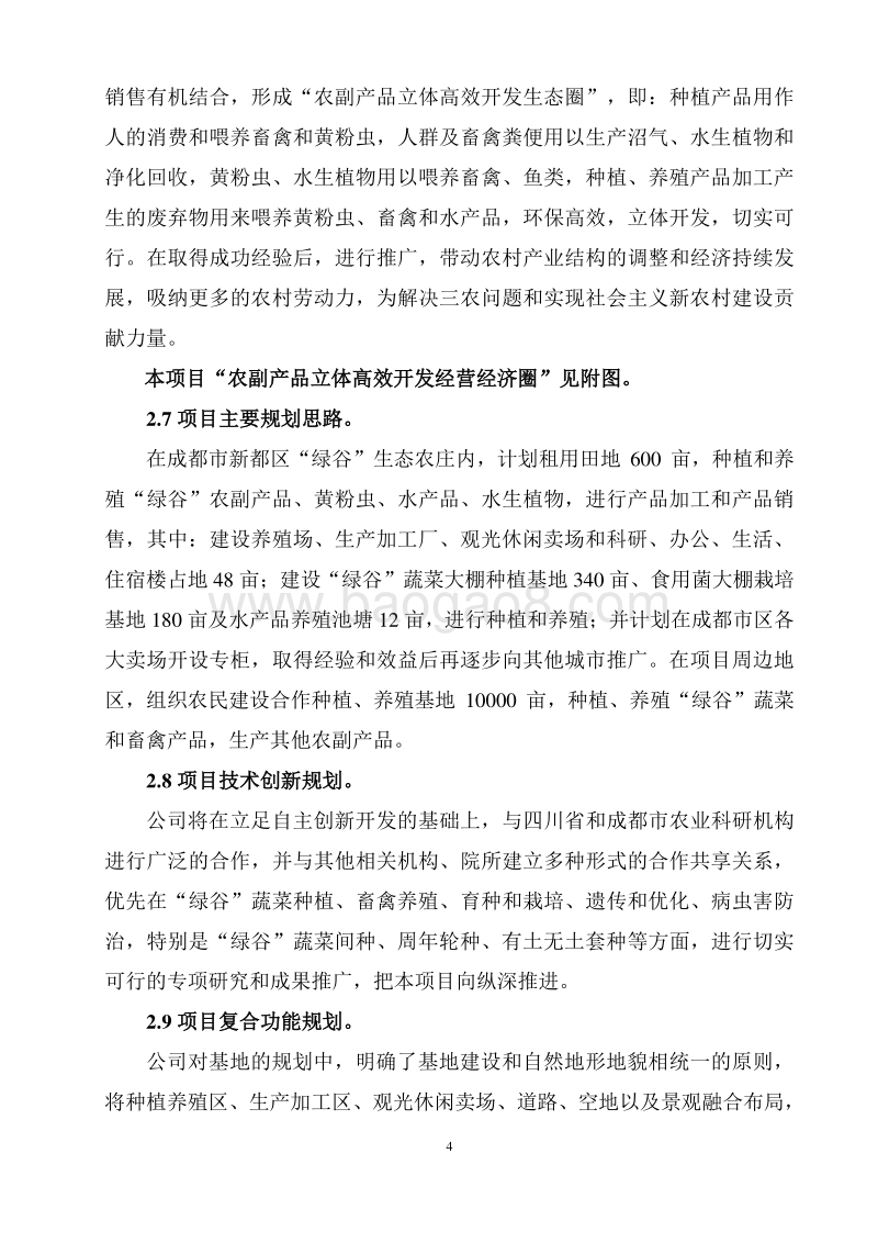 生态农庄立体高效农业项目开发方案.doc_第4页
