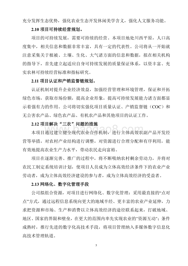 生态农庄立体高效农业项目开发方案.doc_第5页