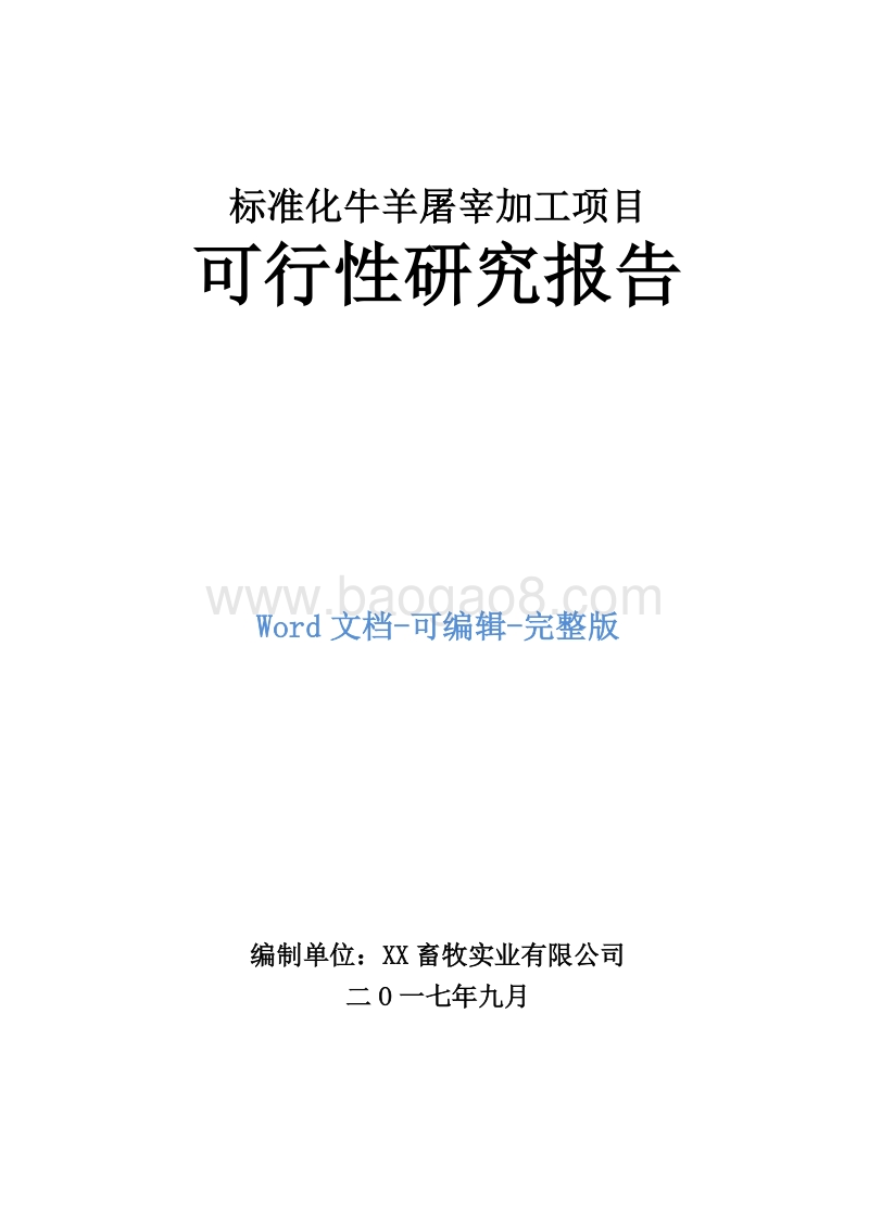 标准化牛羊屠宰加工项目可行性研究报告.doc_第1页