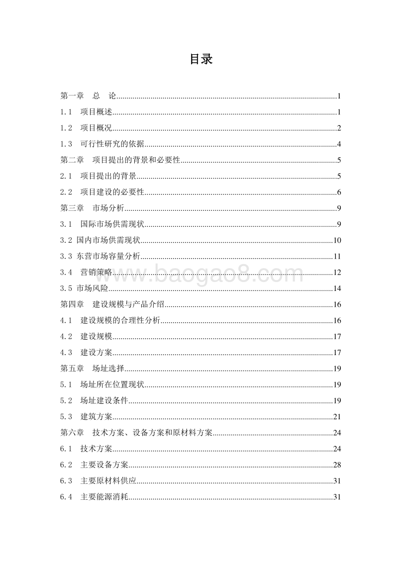 标准化牛羊屠宰加工项目可行性研究报告.doc_第2页