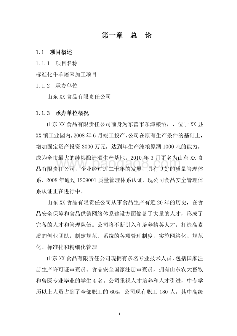 标准化牛羊屠宰加工项目可行性研究报告.doc_第5页