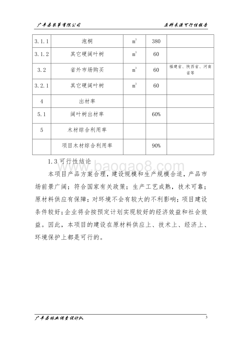 琴筝原材料建设项目可行性研究报告.doc_第3页