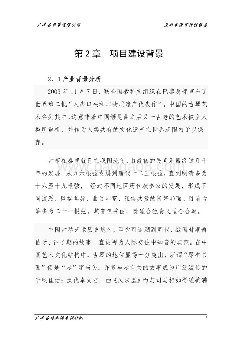 琴筝原材料建设项目可行性研究报告.doc_第4页