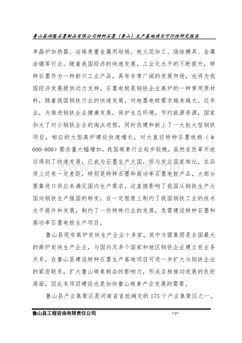 石墨项目可行性研究报告.doc_第2页