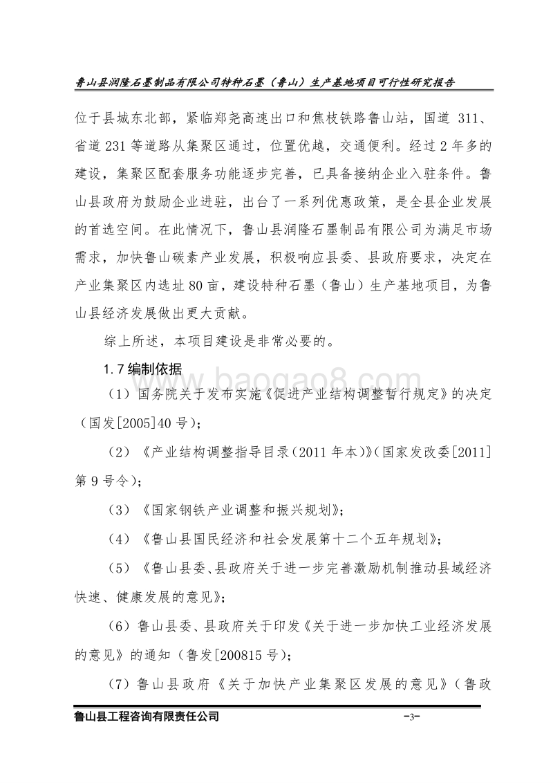 石墨项目可行性研究报告.doc_第3页