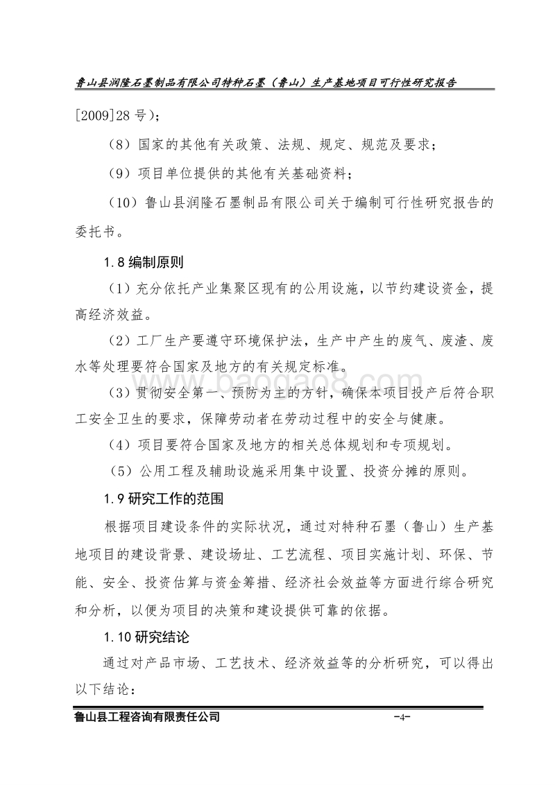 石墨项目可行性研究报告.doc_第4页